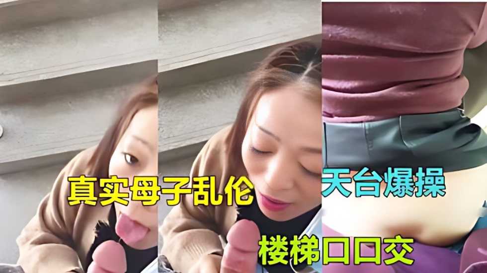 【廣東惠州母子亂倫】氣質熟女媽媽被兒子在家樓梯口ts